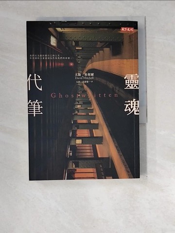 【書寶二手書T5／一般小說_XEP】靈魂代筆_大衛．米契爾