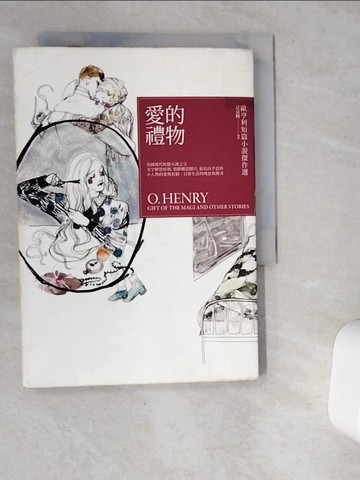 【書寶二手書T5／翻譯小說_VGQ】愛的禮物-歐亨利短篇小說傑作選_ 歐‧亨利