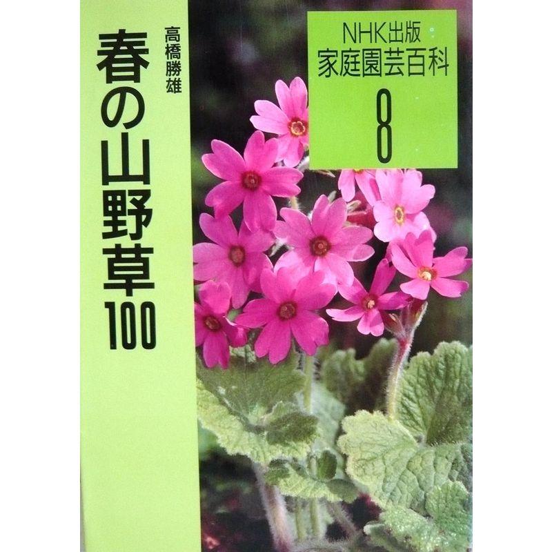 春の山野草100