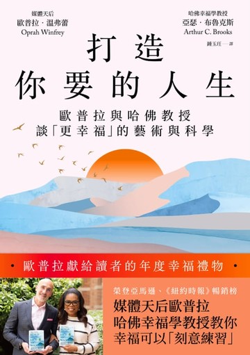 【電子書】打造你要的人生：歐普拉與哈佛教授談「更幸福」的藝術與科學