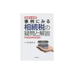 事例にみる相続税の疑問と解説 税理士必携