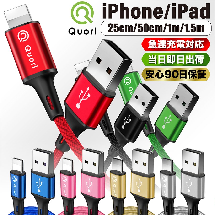 iPhone 充電ケーブル 充電器 コード 25cm 50cm 1m 1.5m 急速充電 断線防止 強化素材 iPhone13 12 11 se2 iPhone各種  モバイルバッテリー 90日保証 ポイント消化 通販 LINEポイント最大0.5%GET | LINEショッピング