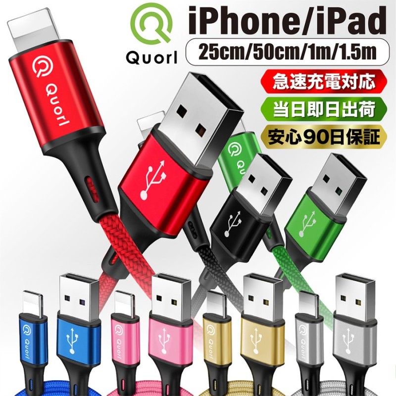 iPhone 充電ケーブル 充電器 コード 25cm 50cm 1m 1.5m 急速充電 断線防止 強化素材 iPhone13 12 11 se2  iPhone各種 モバイルバッテリー 90日保証 ポイント消化 通販 LINEポイント最大0.5%GET | LINEショッピング