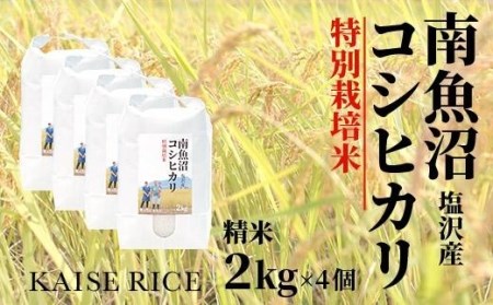 南魚沼産塩沢コシヒカリ（特別栽培米８割減農薬）精米２ｋｇ×４個