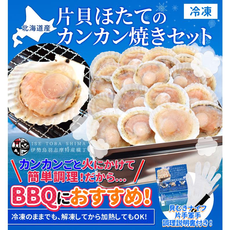 ほたて カンカン焼きセット ２０枚入 冷凍ほたて 送料無料 北海道産 半缶入り（貝むきナイフ・片手用軍手付き） ほたて片貝 海鮮 バーベキューセット