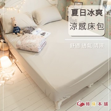 夏日涼感系列 涼感150x200x30cm床包三件組【床包X1+枕套X2】 涼感紗 台灣製造 棉床本舖