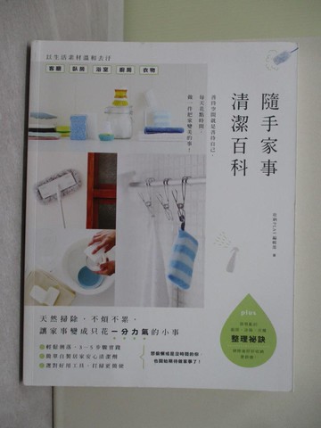 【書寶二手書T1／設計_Y7S】隨手家事清潔百科：天然掃除，不煩不累，讓家事變成只花一分力氣的小事_收納Play編輯部