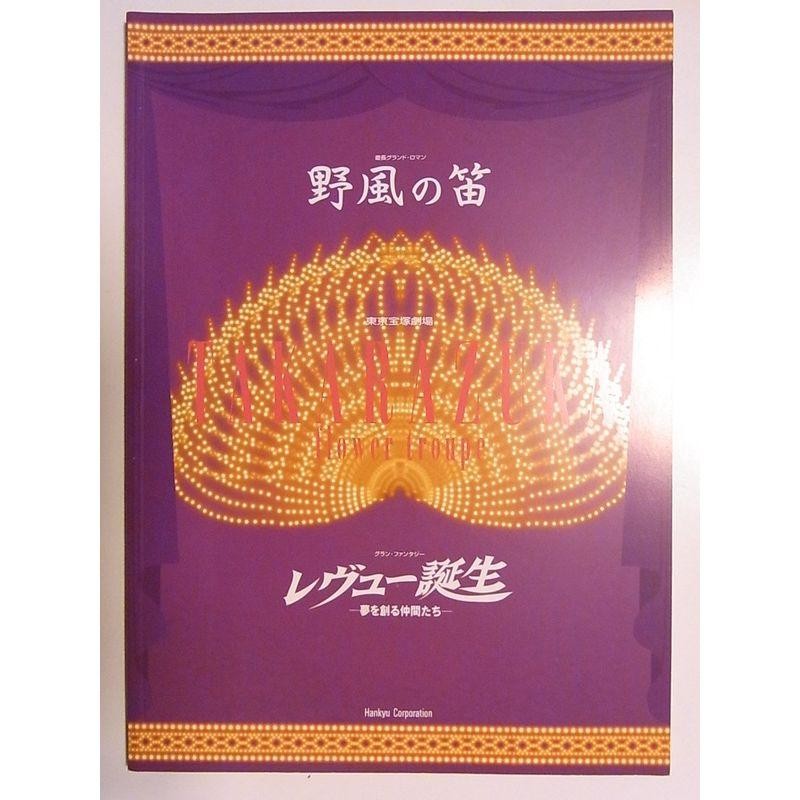 宝塚花組「野風の笛・レビュー誕生」2003年東京宝塚劇場公演