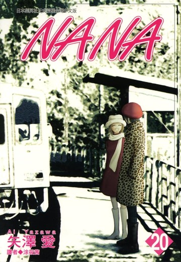 【電子書】NANA(20)