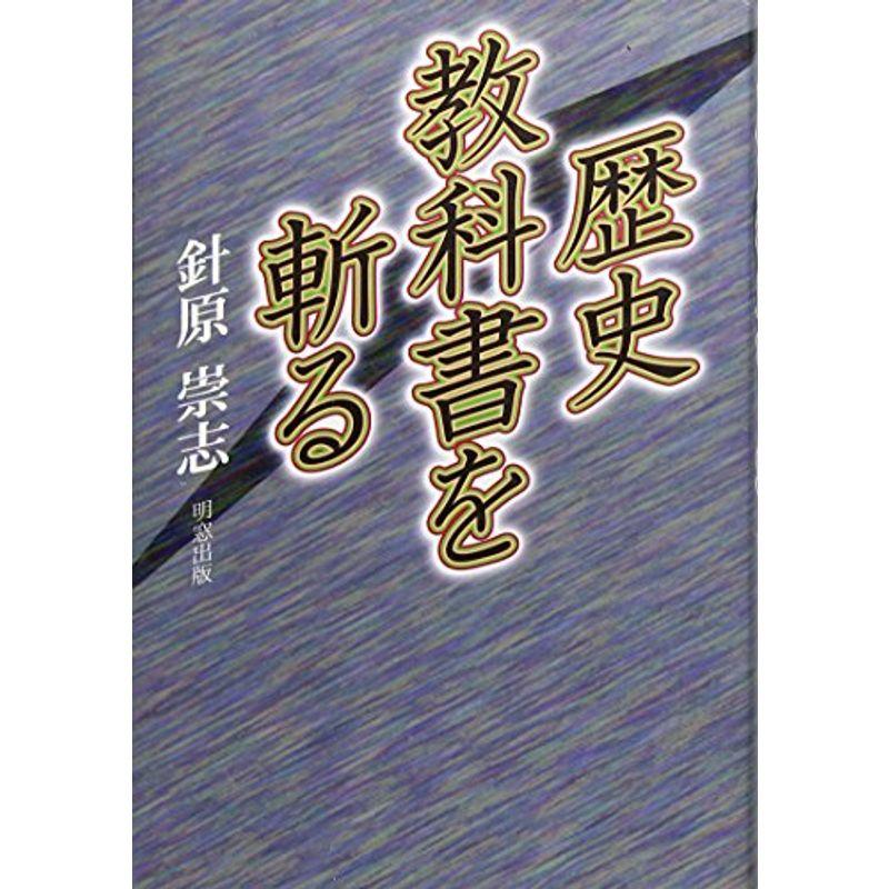 歴史教科書を斬る