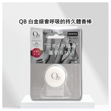 白金級QB~集中抗異味持久體香膏6g(腋下、足用)