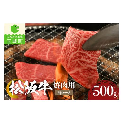 ふるさと納税 三重県 玉城町 松阪牛焼肉用(肩ロース)500g