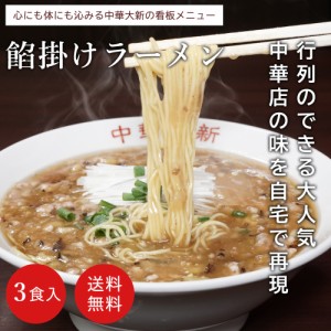 中華大新 大新ラーメン お試し 3食 セット 冷凍 あんかけラーメン 具材付き ラーメンセット 有名店 藤沢 鎌倉 名物 あんか