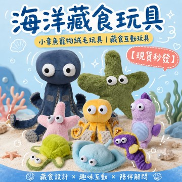 寵物玩具-海洋生物藏食玩具(共5款) [快速出貨] 狗狗玩具 呆萌章魚/海龜/海星 藏食漏食玩具 嗅聞訓練 解悶益智 寵物玩具 狗玩具推薦