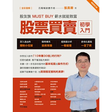 股票買賣初學入門【全彩圖解】（暢銷修訂版）_Readmoo 讀墨電子書