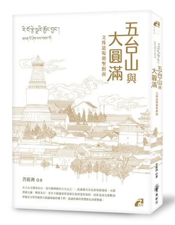 五台山與大圓滿