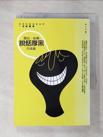 【書寶二手書T6／溝通_UY9】勝負一張嘴，說話厚黑你就贏：把稻草說成黃金的一流說話術_張立光