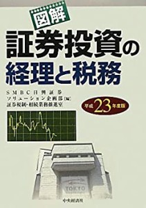 図解 証券投資の経理と税務〈平成23年度版〉(中古品)