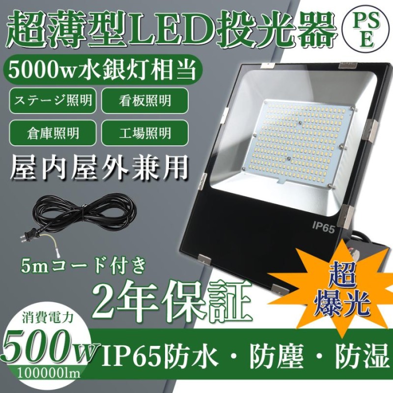 LED投光器 昼光色 昼白色 電球色 500W IP65 屋内 屋外 防塵 耐塵 防水 投光器 屋外 防水 倉庫照明 看板灯 集魚灯 駐車場灯  ナイターライト 作業灯 ビームテック LINEショッピング