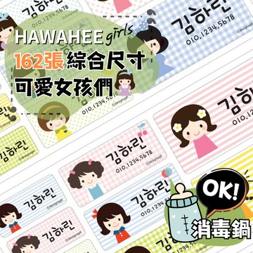 可愛防水姓名貼紙 🥇新字體上市 可愛女孩們 🇰🇷韓國進口 162張綜合尺寸 耐熱姓名貼 卡通圖案 HAWAHEE