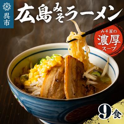 ふるさと納税 呉市 ますやみそ特製 広島みそラーメン9食セット