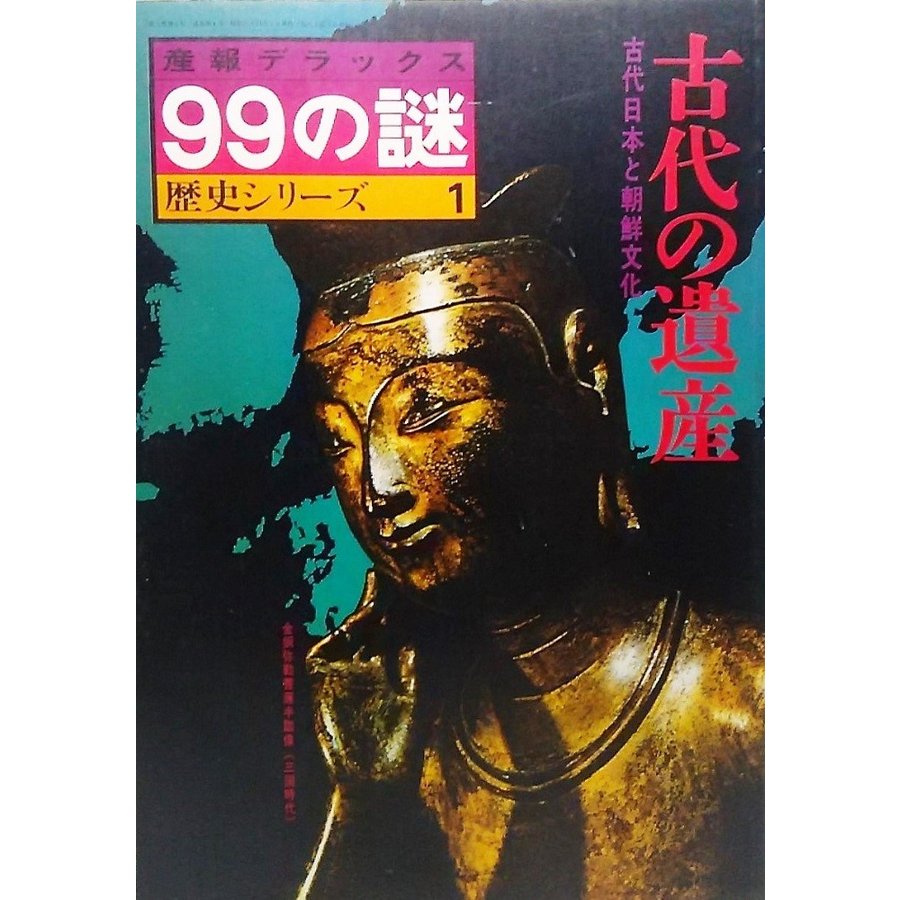 産報デラックス99の謎・歴史シリーズ1:古代の遺産・古代日本と朝鮮文化  産報