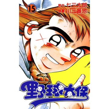 野球太保 (15)_Readmoo 讀墨電子書