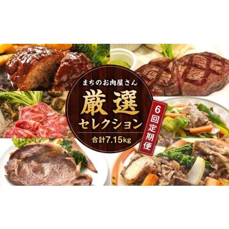 ふるさと納税  まちのお肉屋さん 厳選セレクション 計7.15kg 大分県竹田市