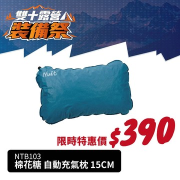 【努特NUIT】 NTB103  棉花糖 自動充氣枕 15CM 自動充氣枕頭 登山 露營 午休枕 露營