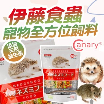 Canary 伊藤食蟲寵物全方位飼料 刺蝟飼料 寵物鼠飼料 小寵飼料 綜合營養飼料 小動物飼料【HIGHCP寵物百貨】