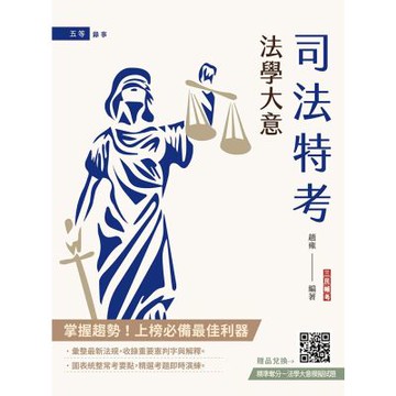 2027法學大意(司法特考/公職五等適用)(贈法學大意模擬試題)(二十五版)(T008J26-1)
