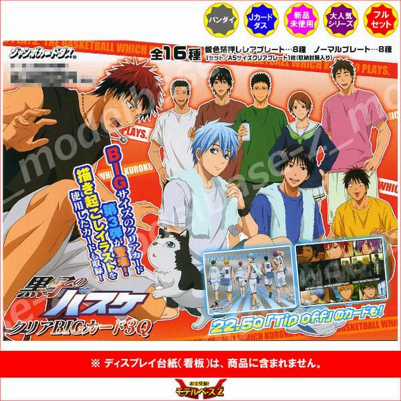 黒子のバスケ クリアBIGカード3Q 全16種 バンダイ