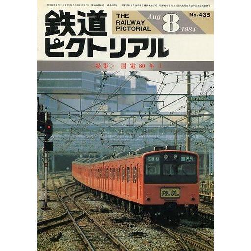 中古乗り物雑誌 鉄道ピクトリアル 1984年8月号 No.435