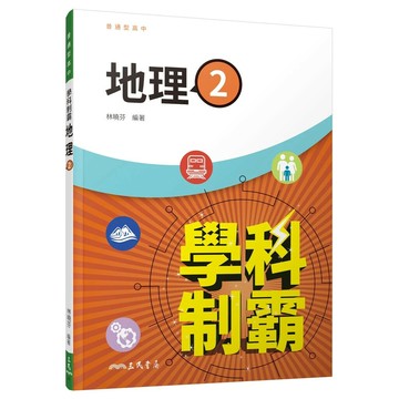 三民高中 學科制霸 地理(2)\22.32 (1版) 編輯部 2023 三民
