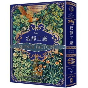 寂靜工廠【奇魅蔚藍燙金書衣】：《裝幀師》作者哥德懸疑新作，致所有渴望寂靜的失眠者【城邦讀書花園】