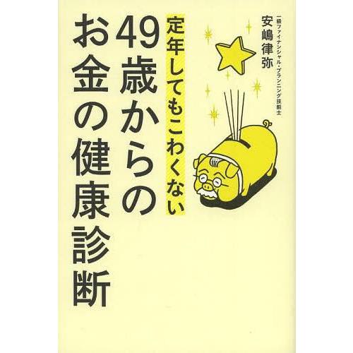 定年してもこわくない 49歳からのお金の健康診断