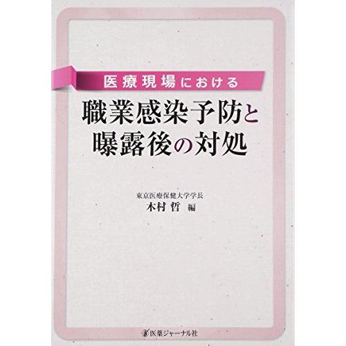 [A11557932]医療現場における職業感染予防と曝露後の対処