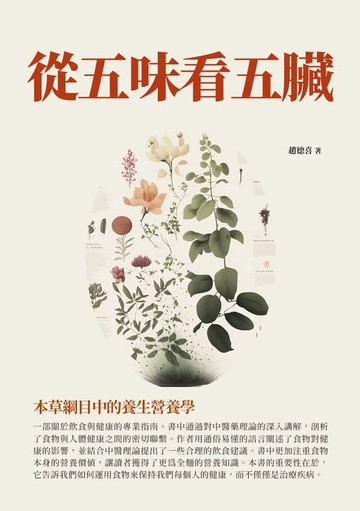 【電子書】從五味看五臟：本草綱目中的養生營養學