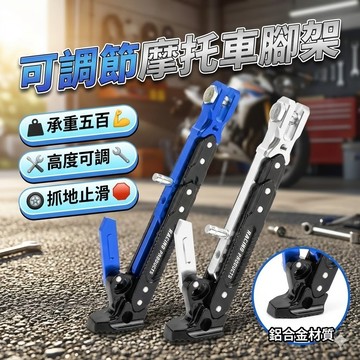 【台灣出貨】機車斜柱腳架｜可調節摩托車腳架｜改裝腳架｜停車腳架｜摩托車支架