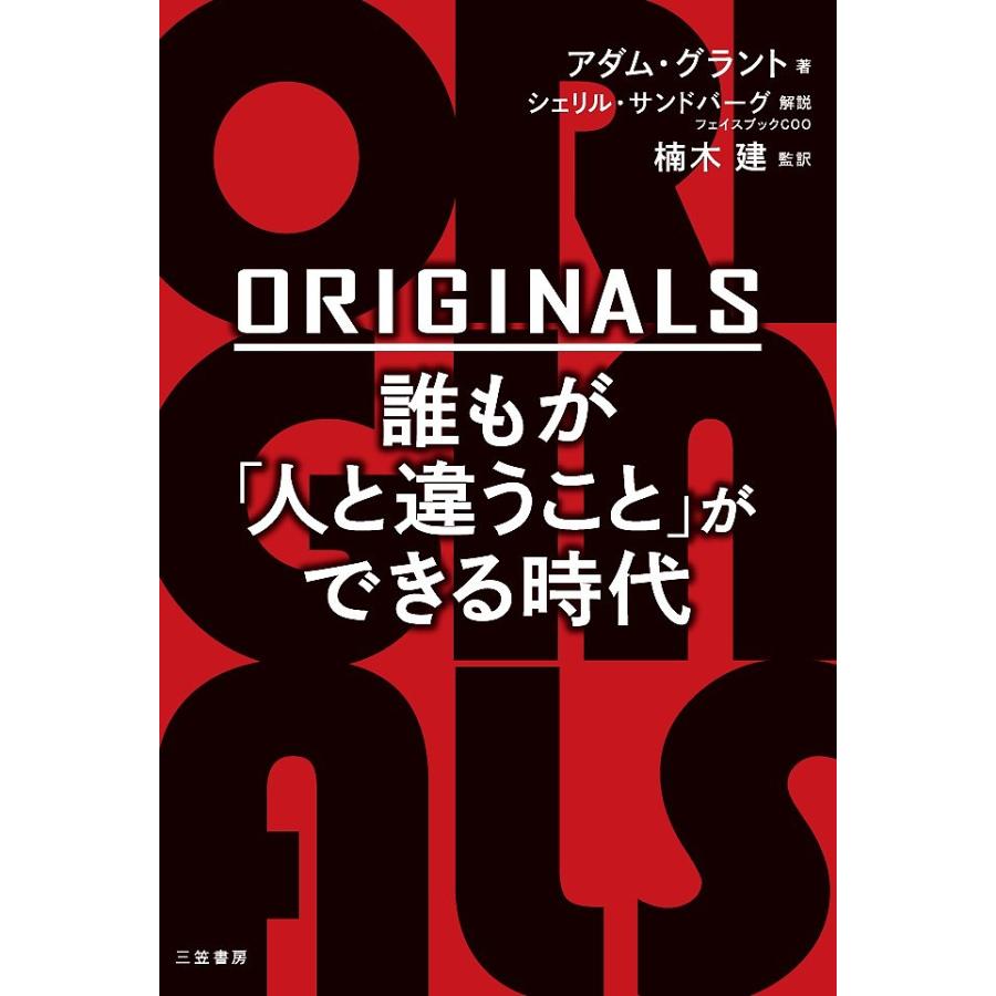 ORIGINALS誰もが 人と違うこと ができる時代