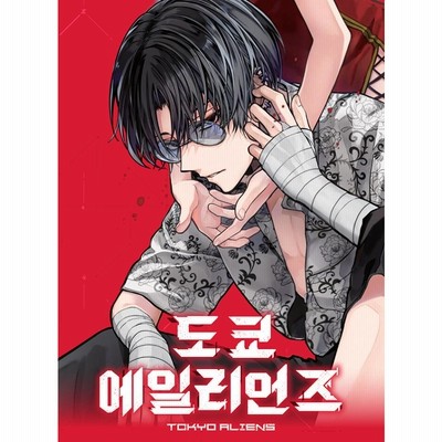 韓国語版・コミック　東京エイリアンズ 1 NAOE Amazon.co.jp: 韓国語 まんが 『東京エイリアンズ 1』 著NAOE