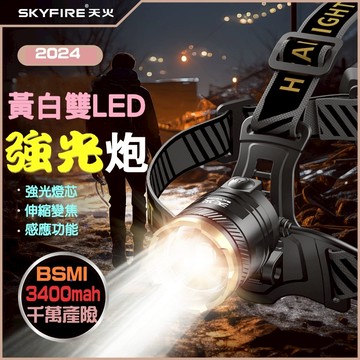 黃白光 雙LED 頭燈 💕免運 led 超強光 可充電 變焦 感應頭燈 skyfire 露營夜釣燈
