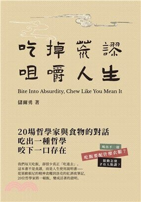 吃掉荒謬，咀嚼人生：20場哲學家與食物的對話，教你吃出活著的感覺  儲爾勇 2025 白象文化