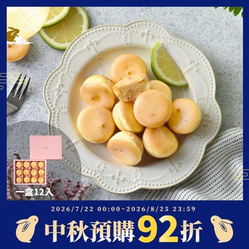 【中秋月餅預購92折，限2026/8/25前預購】檸檬乳酪球禮盒1盒(12入)【預購出貨日2026/8/31-9/22 (到貨日約出貨後1-2天，實際依物流調配為主)】