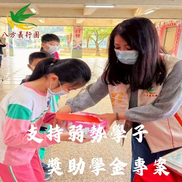 <純捐款響應> 我要愛心公益捐款支持【支持獎助學金專案】《社團法人高雄市八方義行團關懷協會》