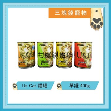 ◎三塊錢寵物◎聖萊西SEEDS惜時-Us Cat 愛貓機能餐罐，鮪魚系列超大貓罐，400g