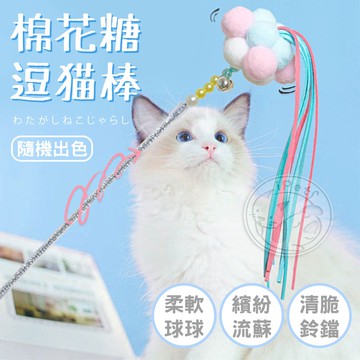 【汪喵派對】棉花糖逗貓棒 仙女逗貓棒  流蘇逗貓棒 貓玩具  逗貓桿 貓咪互動 逗貓 鈴鐺逗貓棒