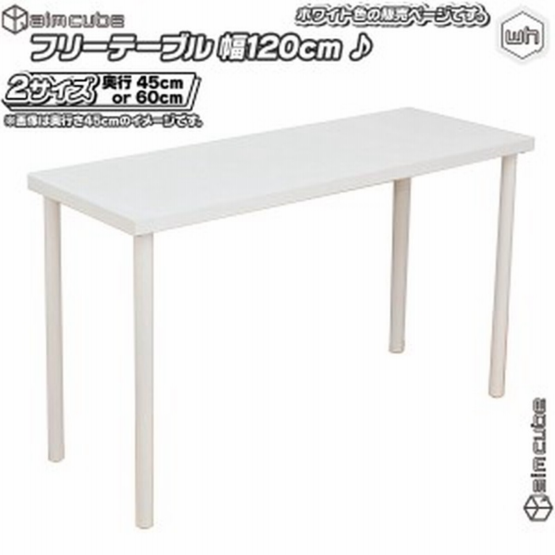 お気に入り】 フリーテーブル 120cm幅 奥行き45cm - 机/テーブル - www.thjodfelagid.is お気に入り】 フリーテーブル 120cm幅 奥行き45cm - 机/テーブル - www.thjodfelagid.is