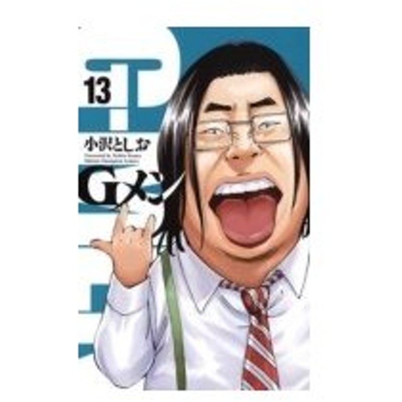 Gメン 13 少年チャンピオン コミックス 小沢としお コミック 通販 Lineポイント最大0 5 Get Lineショッピング