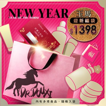 1398玉馬好運福袋